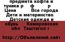 2 предмета кофта и туника р.98 ф.WOjcik р.98 › Цена ­ 800 - Все города Дети и материнство » Детская одежда и обувь   . Кемеровская обл.,Таштагол г.